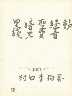 黑暗圣经动漫在线免费看