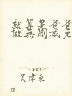 就算是爸爸也想做无删减免费看