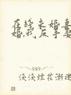 在线未婚妻要退婚,我反手娶她老祖