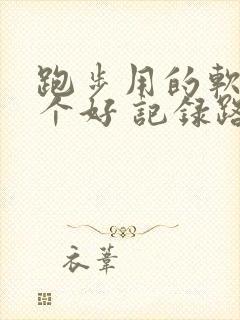 跑步用的软件哪个好 记录路线