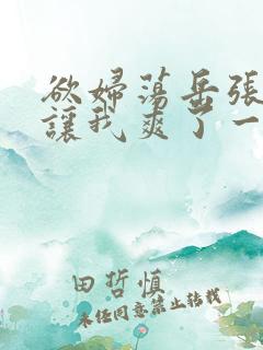 欲妇荡岳张开腿让我爽了一夜免费