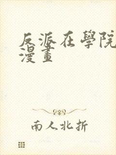 反派在学院生存漫画