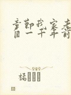 章节我家老婆来自一千年前