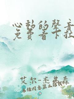 心动的声音漫画免费看下拉式