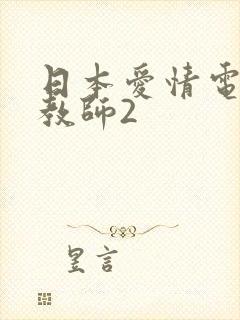 日本爱情电影女教师2