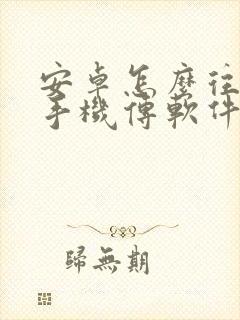 安卓怎么往苹果手机传软件