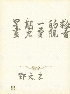 星期一的救赎漫画免费观看第二季