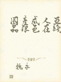 国产成人亚洲精品狼色在线