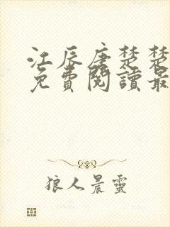 江辰唐楚楚小说免费阅读最新章节