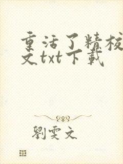 重活了精校版全文txt下载