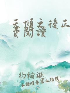 天倾之后正版免费阅读