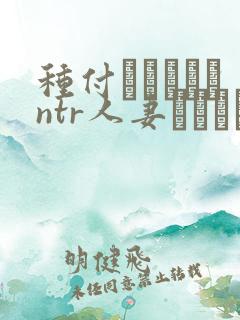 种付おじさんとntr人妻セックス