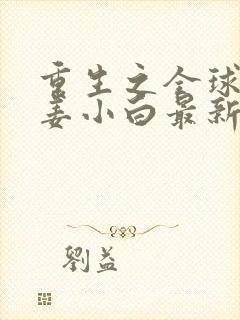 重生之全球首富姜小白最新章节燃文