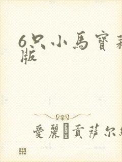 6只小马宝莉q版