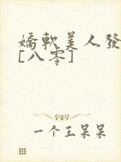 娇软美人发疯后[八零]