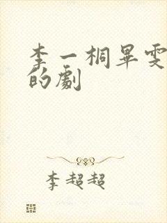 李一桐毕雯珺演的剧