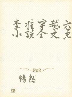 李准穿越六皇子小说全文免费阅读