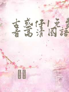 古惑仔1免费观看高清国语