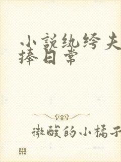 小说纨绔夫妻互捧日常