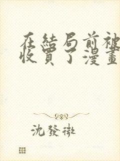 在结局前被魔王收买了漫画免费观看