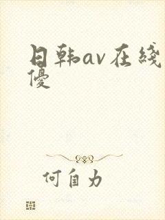日韩av在线女优