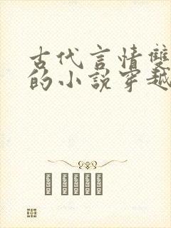 古代言情双男主的小说穿越