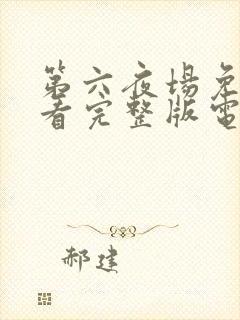 第六夜场免费观看完整版电视剧高清