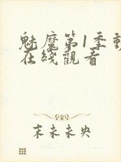 魅魔第1季动漫在线观看