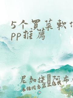 5个买菜软件app推荐