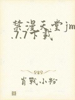 禁漫天堂jm1.7.7下载