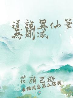 道诡异仙笔趣阁无删减