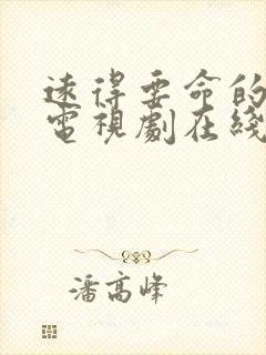 远得要命的爱情电视剧在线播放