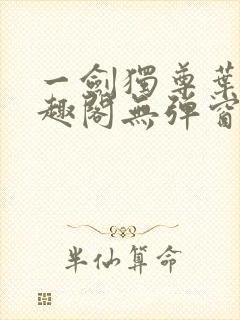 一剑独尊叶玄笔趣阁无弹窗