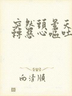 突然头晕天旋地转恶心呕吐冒冷汗