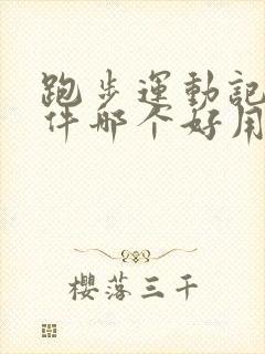 跑步运动记录软件哪个好用