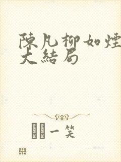 陈凡柳如烟短剧大结局