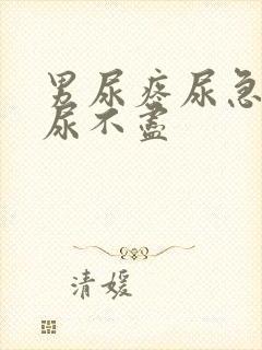 男尿疼尿急尿频尿不尽