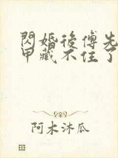 闪婚后傅先生马甲藏不住了短剧全集免费