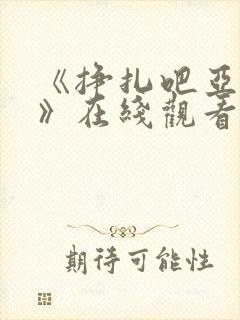 《挣扎吧亚当君》在线观看