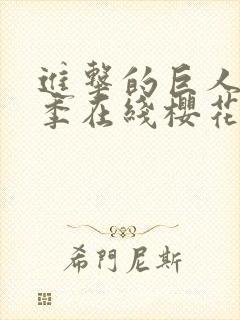 进击的巨人第5季在线樱花