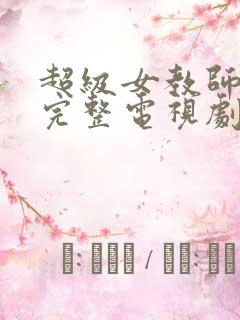 超级女教师免费完整电视剧在线观看