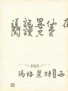 道诡异仙 在线阅读免费