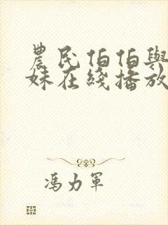 农民伯伯与乡下妹在线播放