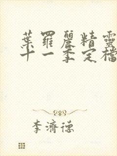 叶罗丽精灵梦第十一季定档时间