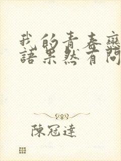 我的青春恋爱物语果然有问题》的作者是