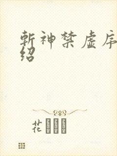 斩神禁虚序列介绍