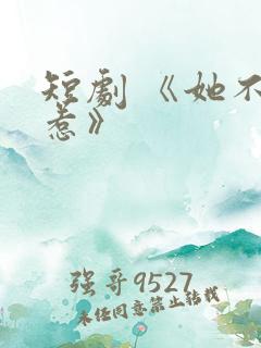 短剧 《她不好惹》