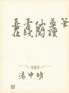 长青仙尊笔趣阁在线阅读