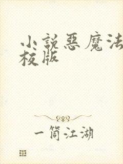 小说恶魔法则精校版