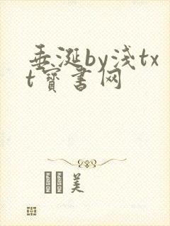 垂涎by浅txt宝书网